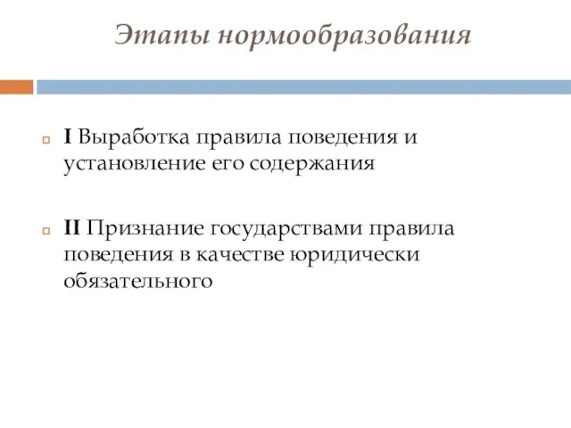 Этапы нормообразования I Выработка правила поведения и установление его содержания II