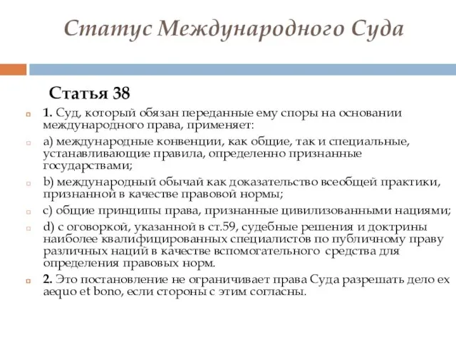 Статус Международного Суда Статья 38 1. Суд, который обязан переданные ему