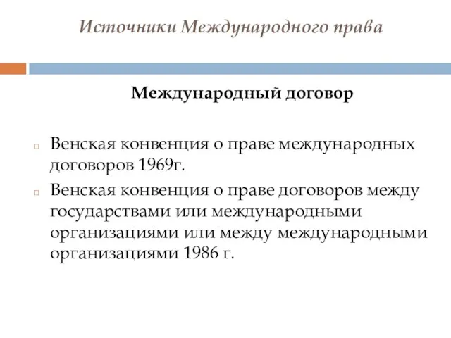 Источники Международного права Международный договор Венская конвенция о праве международных договоров