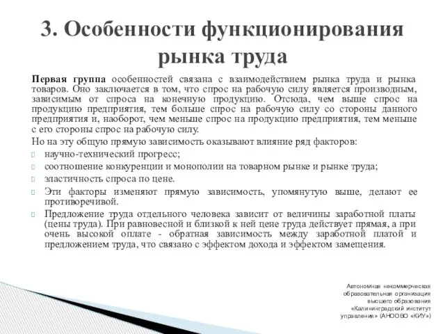 Первая группа особенностей связана с взаимодействием рынка труда и рынка товаров.