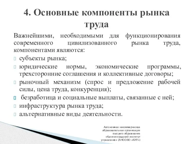 Важнейшими, необходимыми для функционирования современного цивилизованного рынка труда, компонентами являются: субъекты