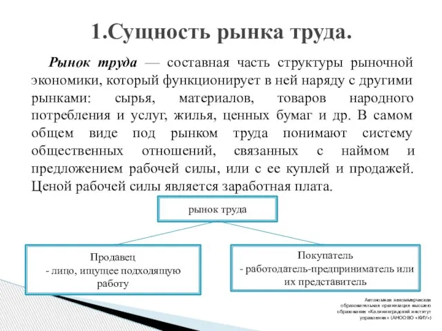 1.Сущность рынка труда. Рынок труда — составная часть структуры рыночной экономики,