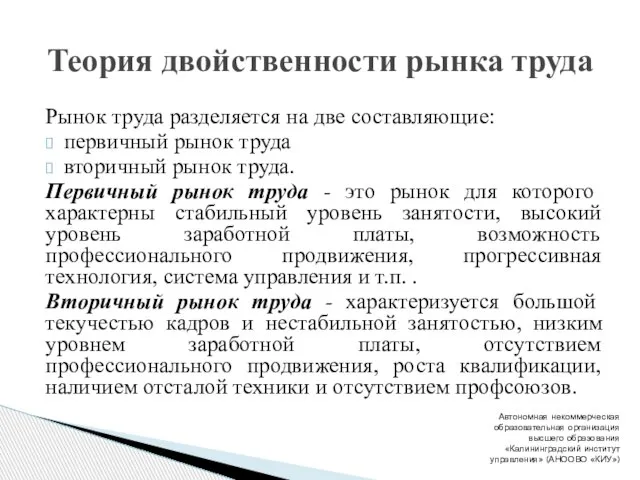 Рынок труда разделяется на две составляющие: первичный рынок труда вторичный рынок