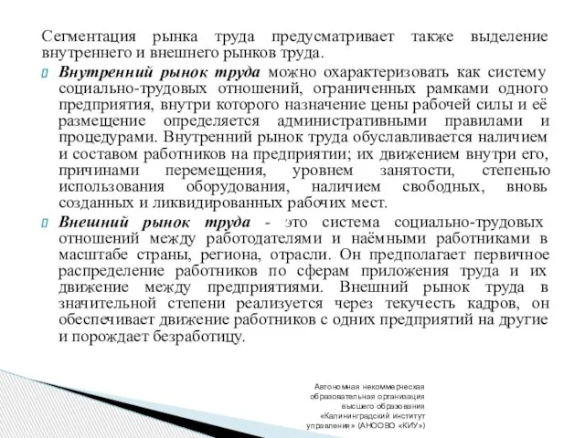 Сегментация рынка труда предусматривает также выделение внутреннего и внешнего рынков труда.