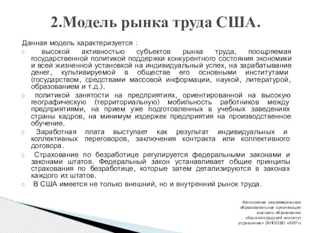 Данная модель характеризуется : высокой активностью субъектов рынка труда, поощряемая государственной