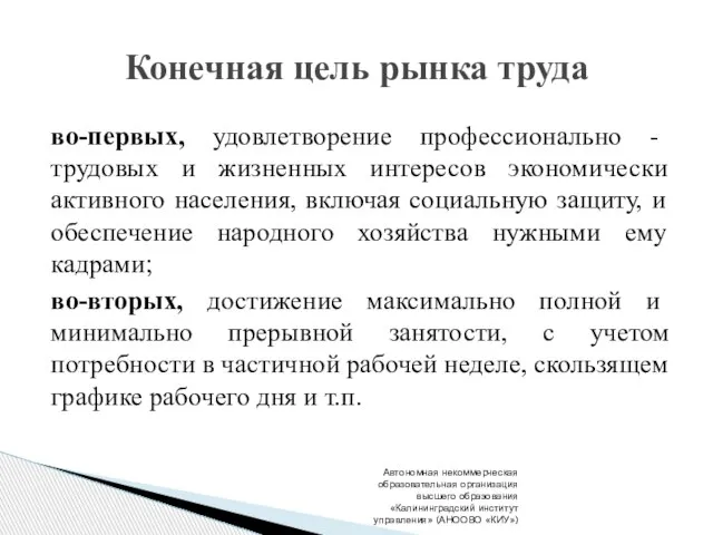 во-первых, удовлетворение профессионально - трудовых и жизненных интересов экономически активного населения,