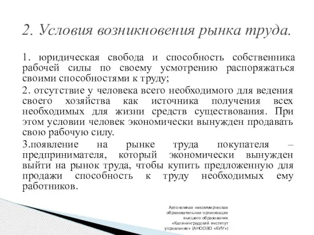 1. юридическая свобода и способность собственника рабочей силы по своему усмотрению