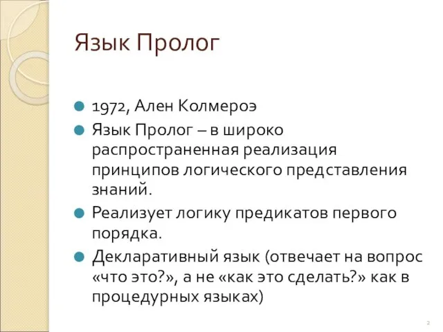 Язык Пролог 1972, Ален Колмероэ Язык Пролог – в широко распространенная