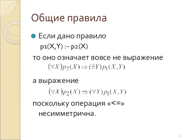 Общие правила Если дано правило p1(X,Y) :– p2(X) то оно означает