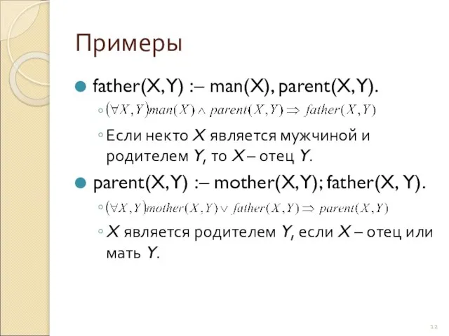 Примеры father(X, Y) :– man(X), parent(X, Y). Если некто X является