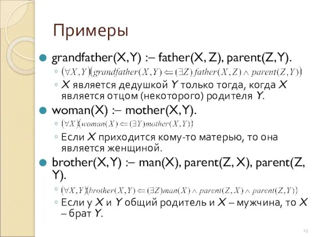 Примеры grandfather(X, Y) :– father(X, Z), parent(Z, Y). X является дедушкой