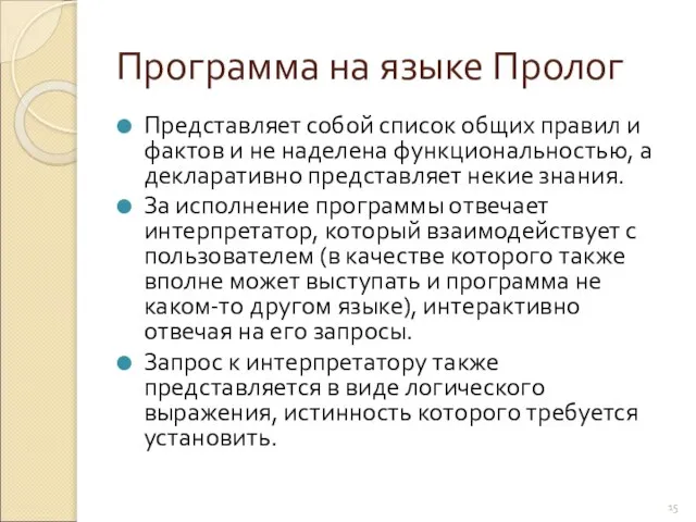 Программа на языке Пролог Представляет собой список общих правил и фактов