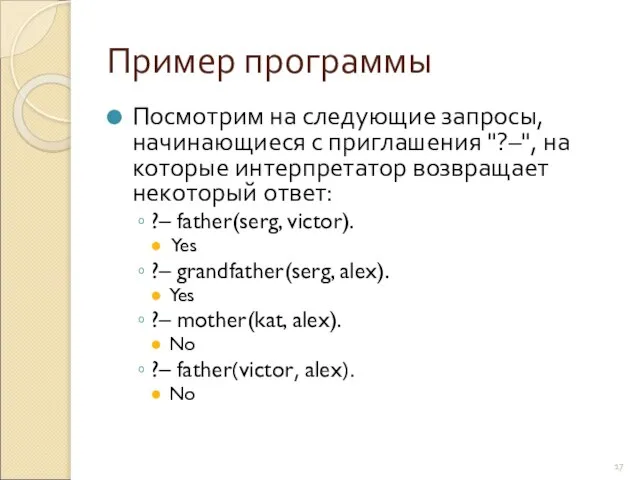 Пример программы Посмотрим на следующие запросы, начинающиеся с приглашения "?–", на