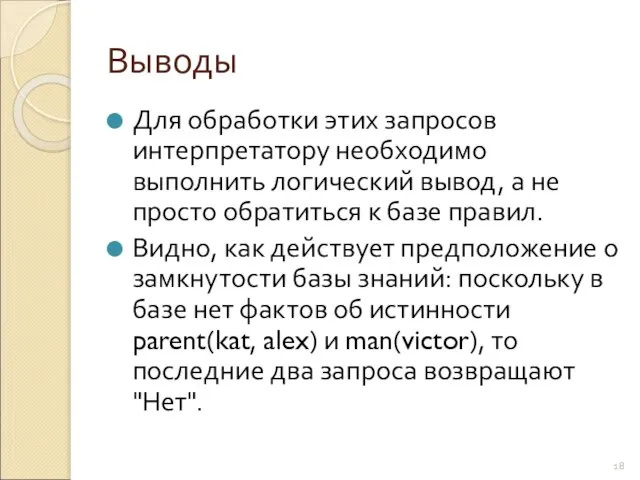 Выводы Для обработки этих запросов интерпретатору необходимо выполнить логический вывод, а