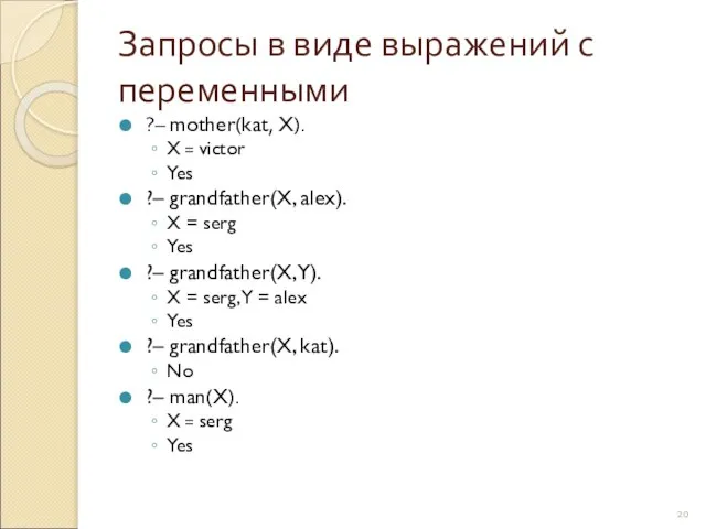 Запросы в виде выражений с переменными ?– mother(kat, X). X =