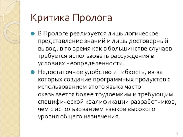 Критика Пролога В Прологе реализуется лишь логическое представление знаний и лишь