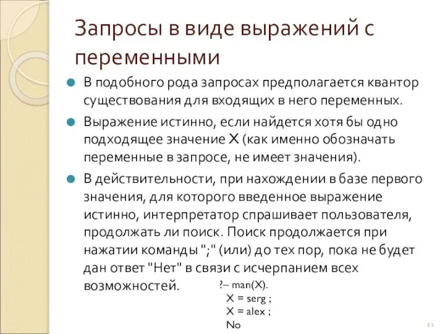 Запросы в виде выражений с переменными В подобного рода запросах предполагается