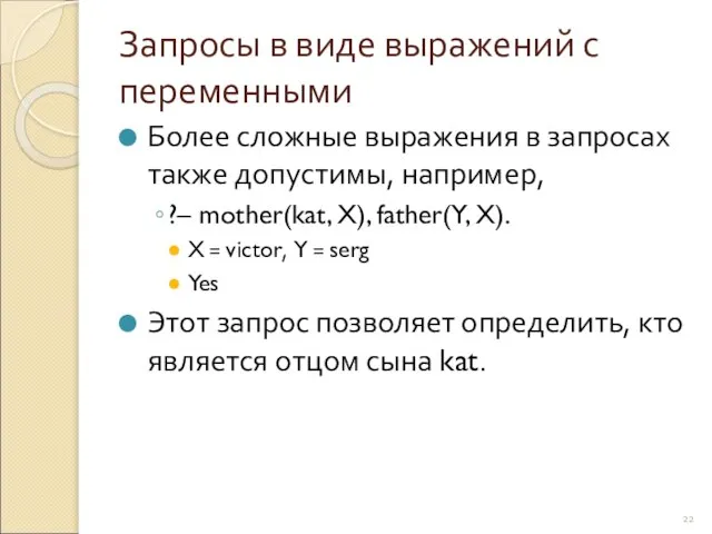 Запросы в виде выражений с переменными Более сложные выражения в запросах