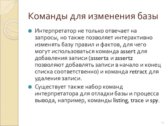 Команды для изменения базы Интерпретатор не только отвечает на запросы, но