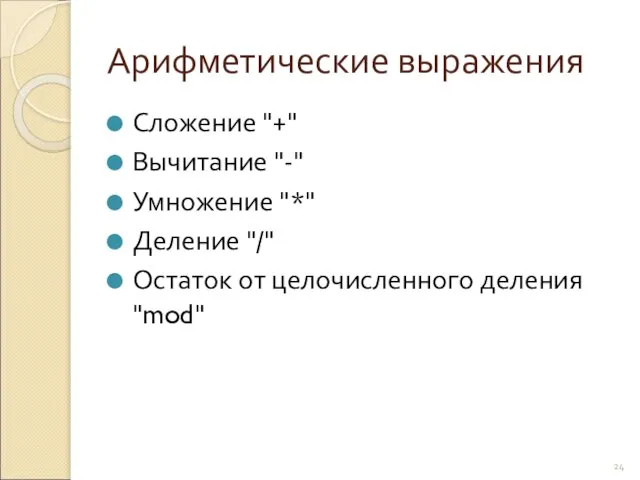 Арифметические выражения Сложение "+" Вычитание "-" Умножение "*" Деление "/" Остаток от целочисленного деления "mod"