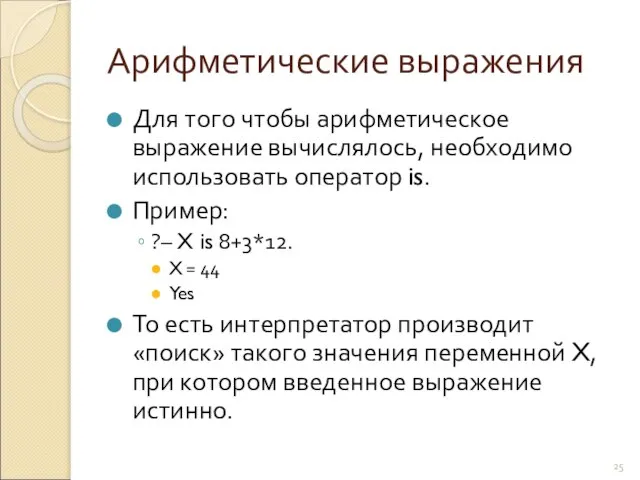 Арифметические выражения Для того чтобы арифметическое выражение вычислялось, необходимо использовать оператор