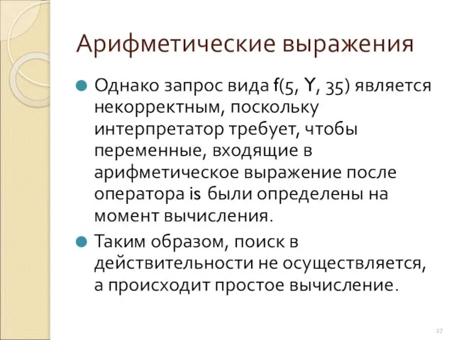 Арифметические выражения Однако запрос вида f(5, Y, 35) является некорректным, поскольку