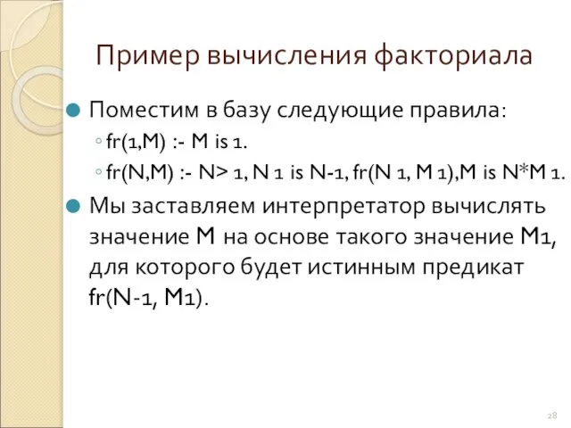 Пример вычисления факториала Поместим в базу следующие правила: fr(1,M) :- M