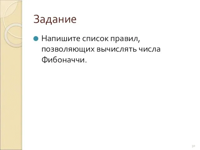 Задание Напишите список правил, позволяющих вычислять числа Фибоначчи.