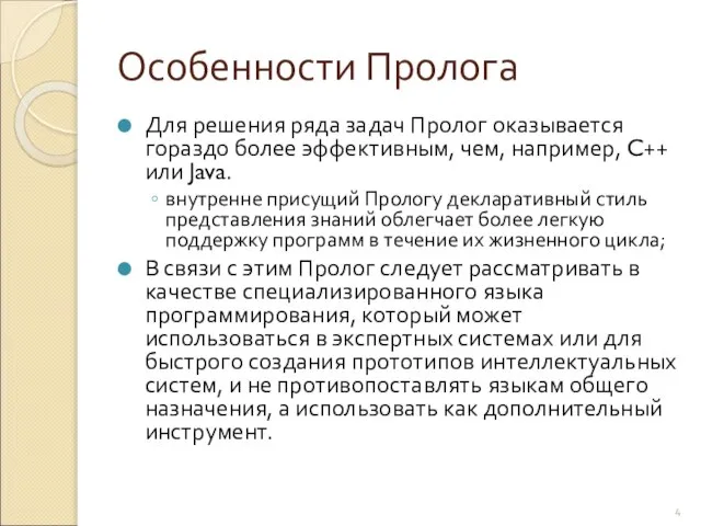 Особенности Пролога Для решения ряда задач Пролог оказывается гораздо более эффективным,