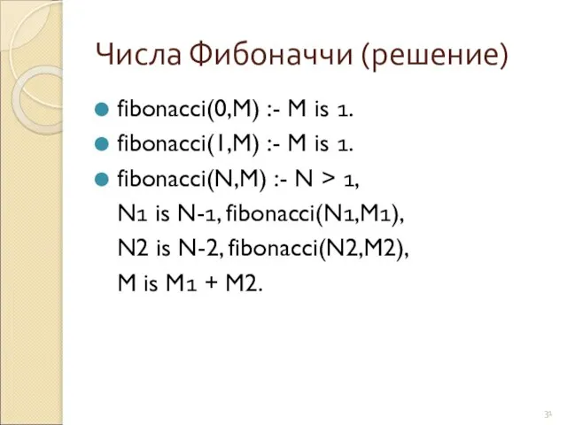 Числа Фибоначчи (решение) fibonacci(0,M) :- M is 1. fibonacci(1,M) :- M