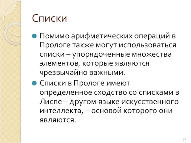 Списки Помимо арифметических операций в Прологе также могут использоваться списки –