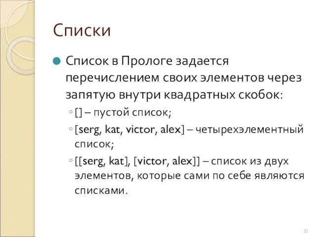 Списки Список в Прологе задается перечислением своих элементов через запятую внутри