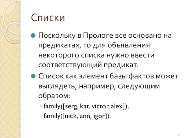 Списки Поскольку в Прологе все основано на предикатах, то для объявления