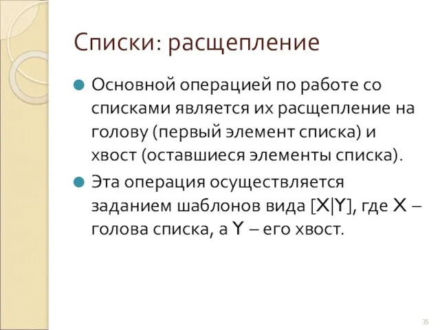 Списки: расщепление Основной операцией по работе со списками является их расщепление