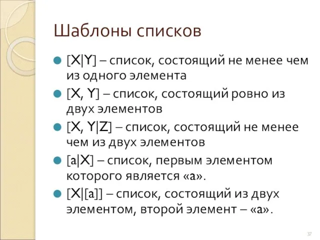 Шаблоны списков [X|Y] – список, состоящий не менее чем из одного