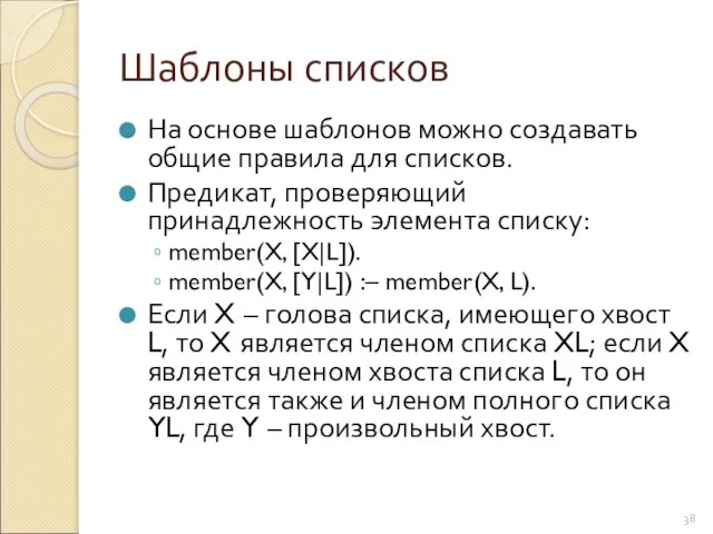 Шаблоны списков На основе шаблонов можно создавать общие правила для списков.