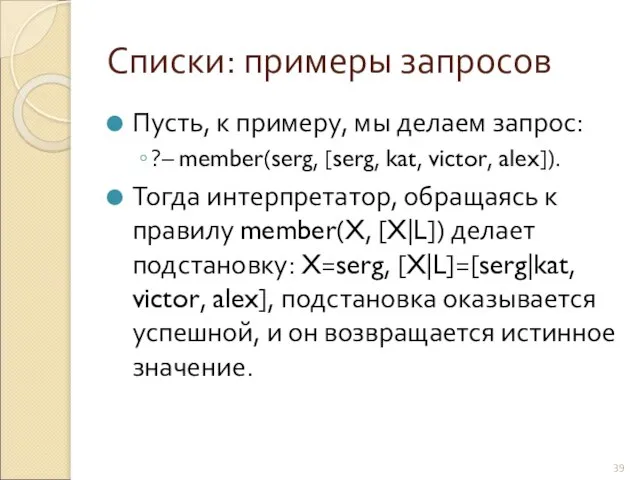 Списки: примеры запросов Пусть, к примеру, мы делаем запрос: ?– member(serg,