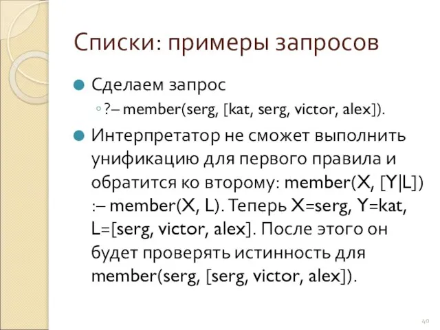 Списки: примеры запросов Сделаем запрос ?– member(serg, [kat, serg, victor, alex]).