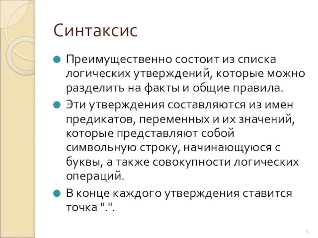 Синтаксис Преимущественно состоит из списка логических утверждений, которые можно разделить на