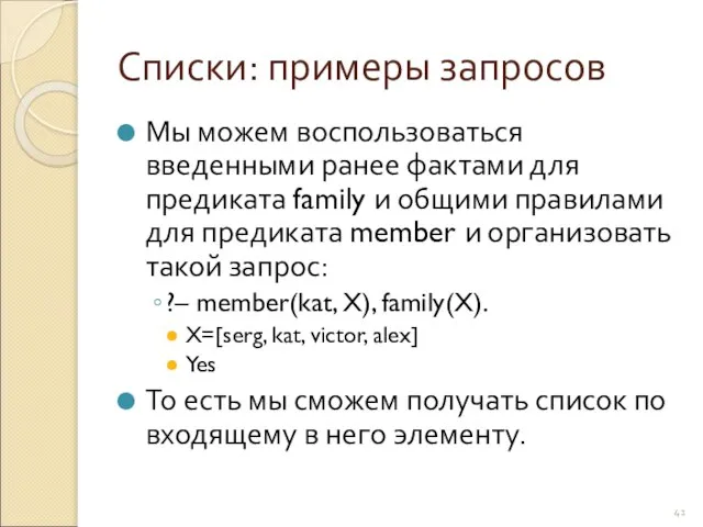 Списки: примеры запросов Мы можем воспользоваться введенными ранее фактами для предиката