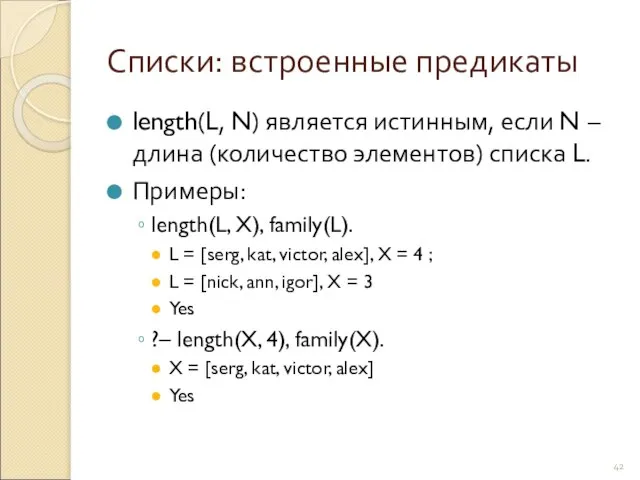 Списки: встроенные предикаты length(L, N) является истинным, если N – длина