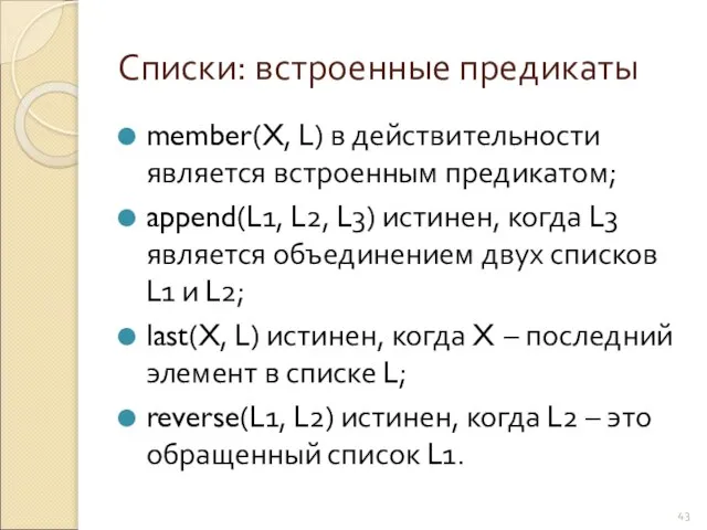 Списки: встроенные предикаты member(X, L) в действительности является встроенным предикатом; append(L1,