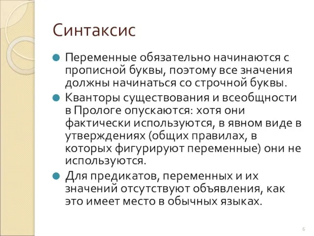 Синтаксис Переменные обязательно начинаются с прописной буквы, поэтому все значения должны