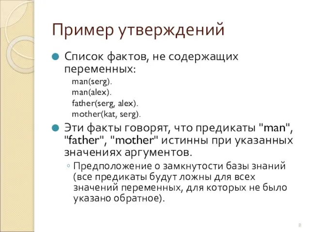 Пример утверждений Список фактов, не содержащих переменных: man(serg). man(alex). father(serg, alex).