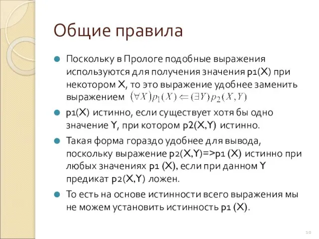 Общие правила Поскольку в Прологе подобные выражения используются для получения значения