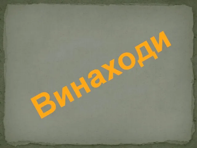 Винаходи