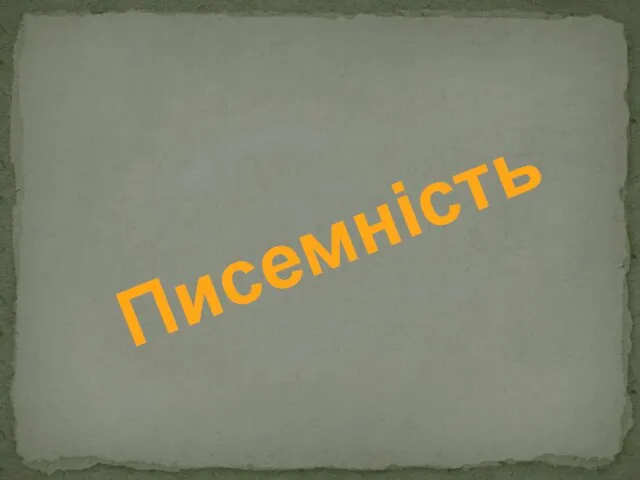 Писемність