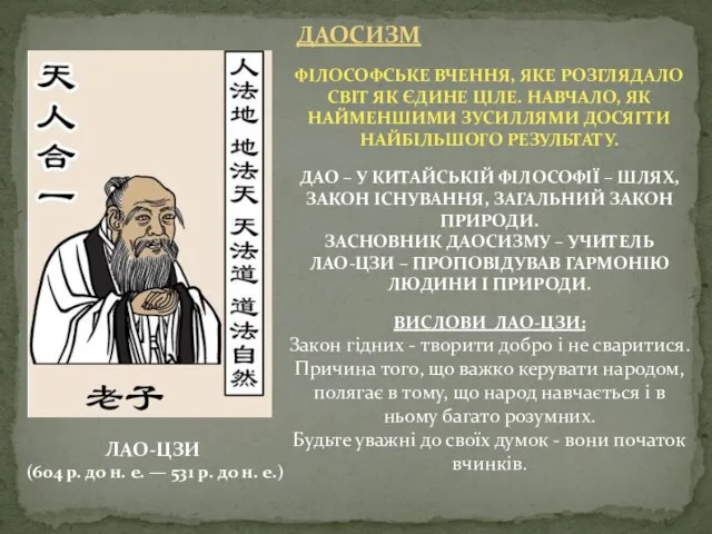 ДАОСИЗМ ФІЛОСОФСЬКЕ ВЧЕННЯ, ЯКЕ РОЗГЛЯДАЛО СВІТ ЯК ЄДИНЕ ЦІЛЕ. НАВЧАЛО, ЯК