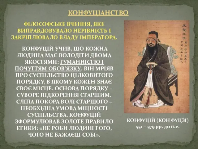 КОНФУЦІАНСТВО КОНФУЦІЙ (КОН ФУЦЗІ) 551 – 579 рр. до н.е. ФІЛОСОФСЬКЕ