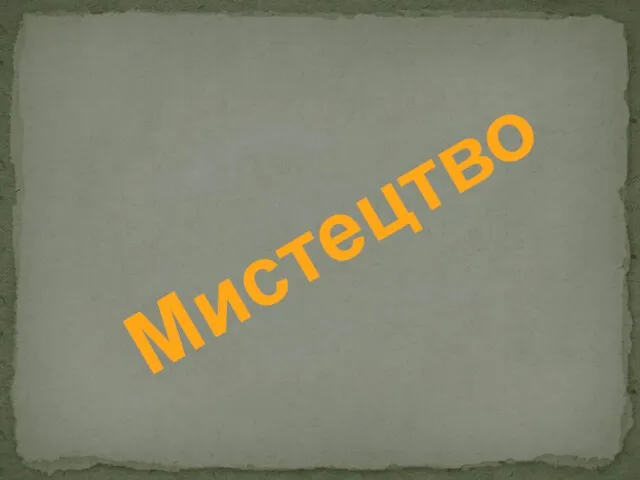 Мистецтво